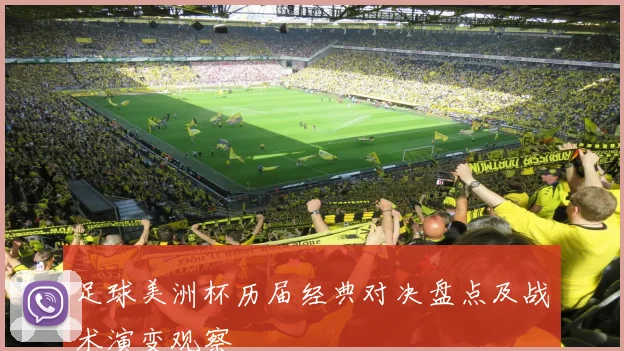 足球美洲杯历届经典对决盘点及战术演变观察