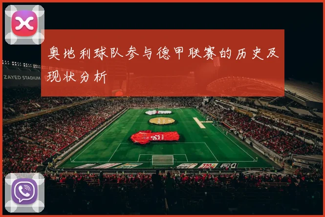 奥地利球队参与德甲联赛的历史及现状分析