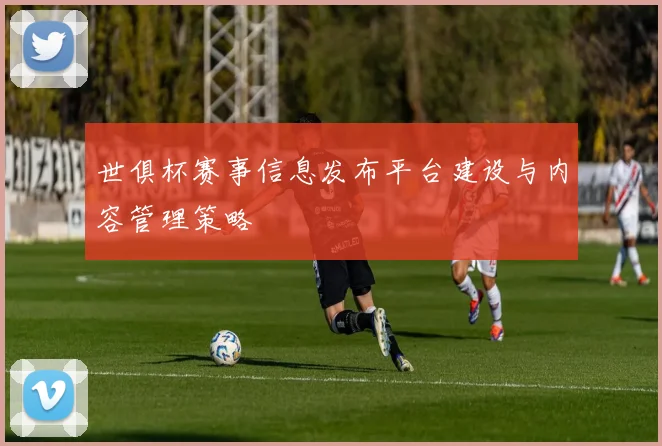 世俱杯赛事信息发布平台建设与内容管理策略
