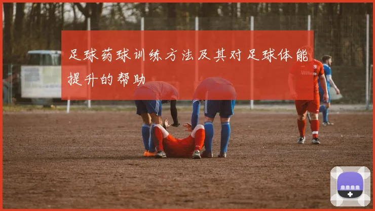 足球药球训练方法及其对足球体能提升的帮助