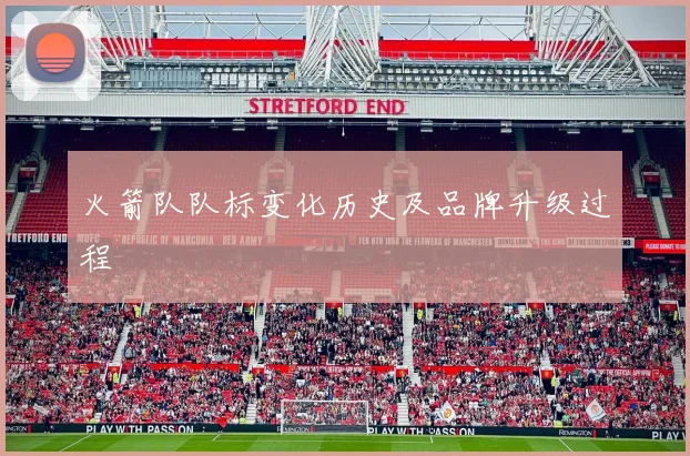 火箭队队标变化历史及品牌升级过程