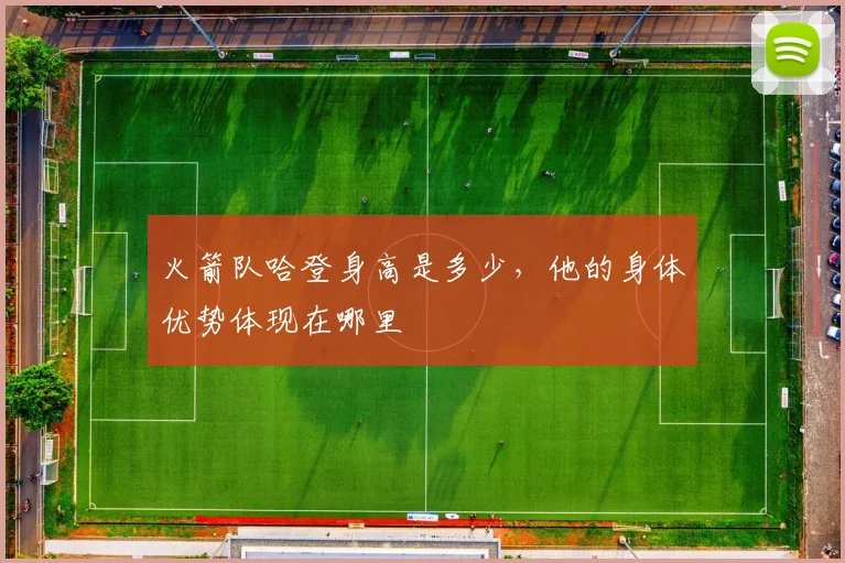 火箭队哈登身高是多少,他的身体优势体现在哪里