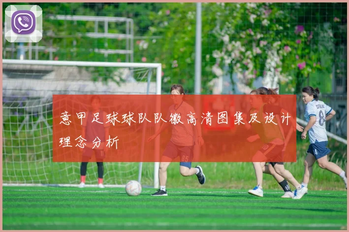 意甲足球球队队徽高清图集及设计理念分析