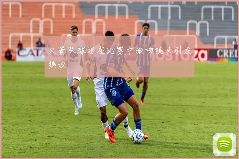 火箭队球迷在比赛中激吻镜头引发热议