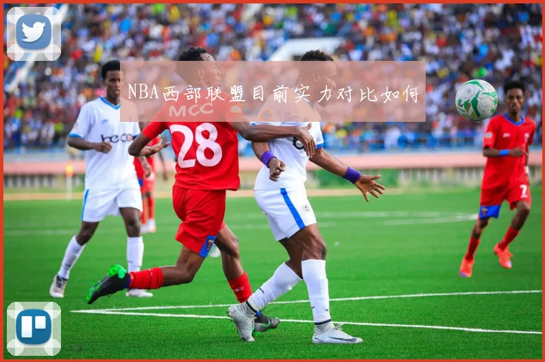 NBA西部联盟目前实力对比如何