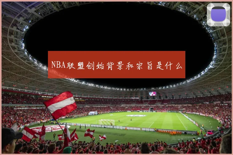 NBA联盟创始背景和宗旨是什么