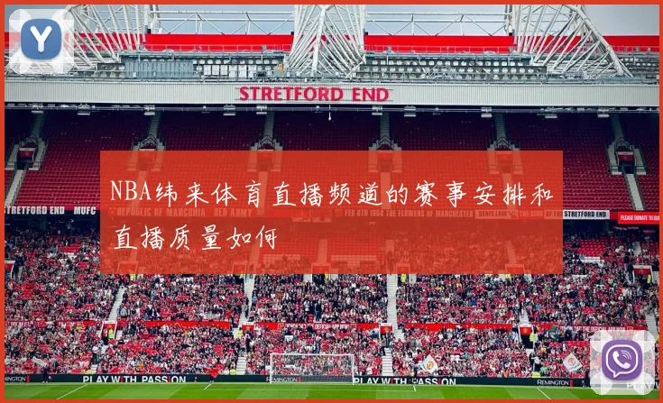 NBA纬来体育直播频道的赛事安排和直播质量如何