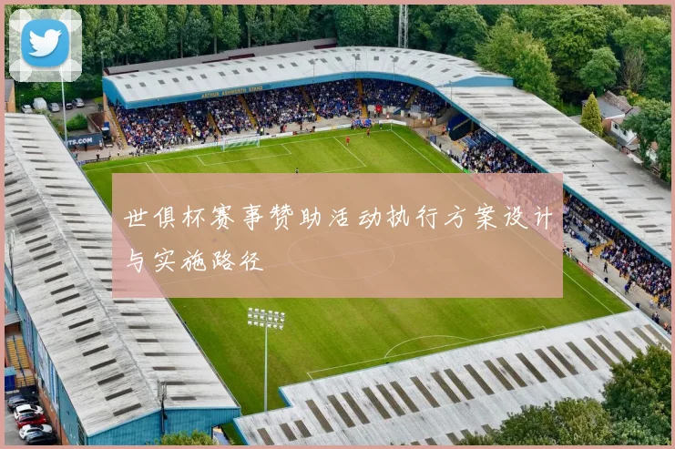 世俱杯赛事赞助活动执行方案设计与实施路径