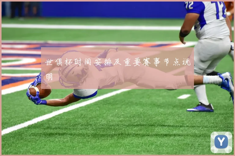 世俱杯时间安排及重要赛事节点说明